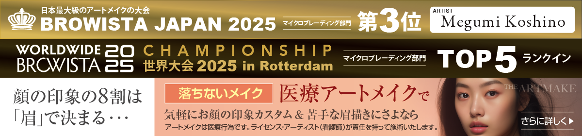 顔の印象の8割は「眉」で決まる・・・落ちないメイク、医療アートメイクで気軽にお顔の印象カスタム & 苦手な眉描きにさよなら。ライセンス・アーティスト(看護師)が責任を持って施術いたします。- 日アートメイクアーティスト:Megumi Koshino;日本最大級のアートメイクの大会「BROWISTA JAPAN 2025」において、マイクロブレーディング部門、第3位 - 世界大会 イン ロッテルダム 2025においてマイクロブレーディング部門、TOP 5にランクイン