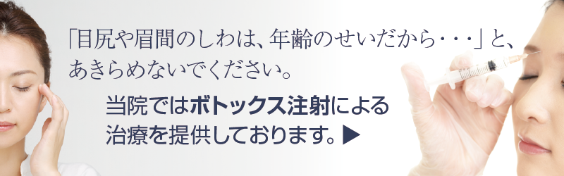 目尻や眉間のしわに、当院では(ボツリヌストキシンによる)シワ改善注射による治療を提供しています。