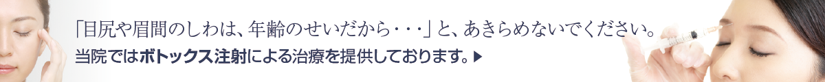 目尻や眉間のしわに、当院では(ボツリヌストキシンによる)シワ改善注射による治療を提供しています。