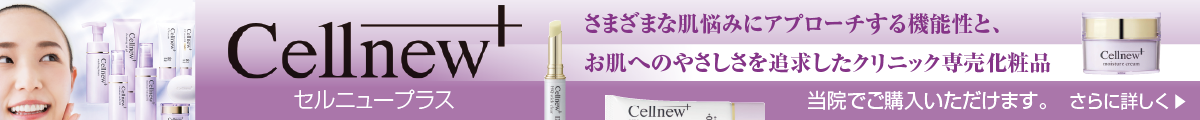 さまざまな肌悩みにアプローチする機能性と、お肌へのやさしさを追求したクリニック専売化粧品「Cellnew+(セルニュープラス)」は当院でご購入いただけます。