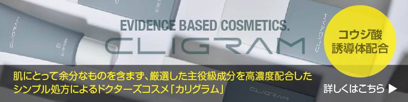 コウジ酸誘導体配合の、肌にとって余分なものを含まず、厳選した主役級成分を高濃度配合したシンプル処方によるドクターズコスメ「カリグラム」EVIDENCE BASED COSMETICS.