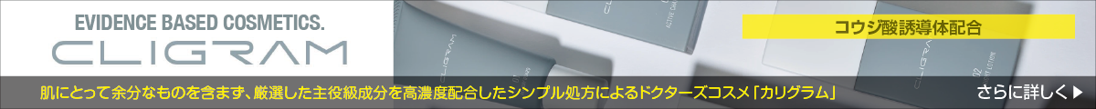 コウジ酸誘導体配合の、肌にとって余分なものを含まず、厳選した主役級成分を高濃度配合したシンプル処方によるドクターズコスメ「カリグラム」EVIDENCE BASED COSMETICS.