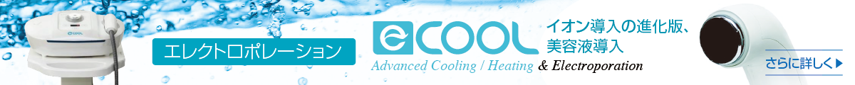 イオン導入の進化版、美容液導入 - エレクトロポレーション/E-COOL