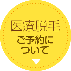 医療脱毛ご予約について