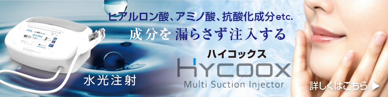 水光注射(メソセラピー/Hycoox ハイコックス)- ヒアルロン酸、アミノ酸、抗酸化成分などの成分を漏らさず注入する