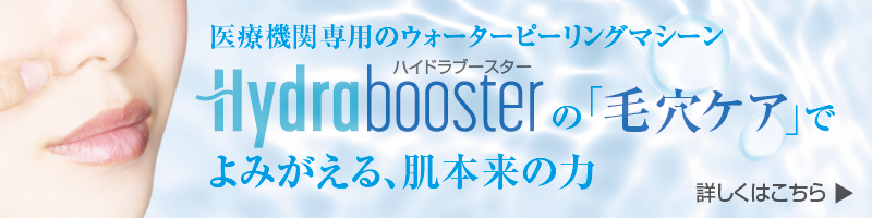 毛穴ケア」でよみがえる、肌本来の力 医療機関専用のウォーターピーリングマシーン ハイドラブースター