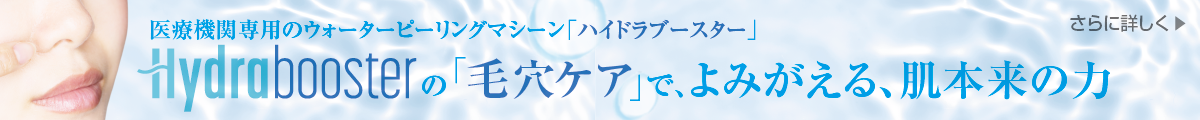 「毛穴ケア」でよみがえる、肌本来の力 医療機関専用のウォーターピーリングマシーン ハイドラブースター