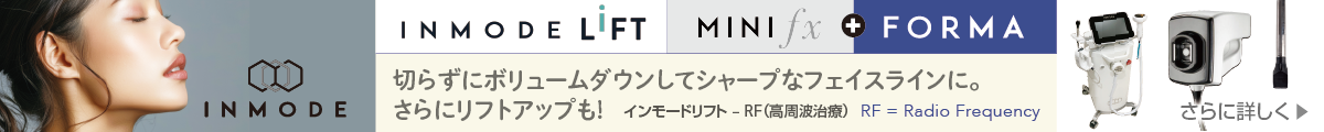 INMODE LiFT(インモードリフト)/FORMA + MINI FX(フォーマ+ミニFX)- RF(高周波治療)