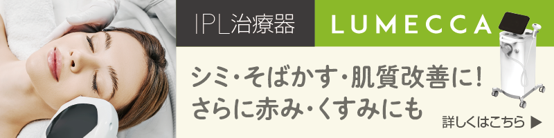 IPL治療器LUMECCA(ルメッカ)は、光による熱のチカラで、シミの原因となるメラニンの排出を促進。さらに皮膚を再生し、お肌を若返りへ導きます。シミ・そばかす・肌質改善はこれ一台で! さらに赤み・くすみにも