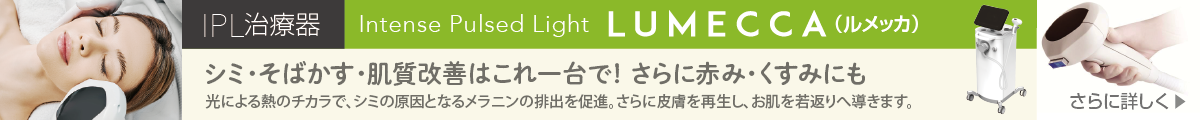 IPL治療器LUMECCA(ルメッカ)は、光による熱のチカラで、シミの原因となるメラニンの排出を促進。さらに皮膚を再生し、お肌を若返りへ導きます。シミ・そばかす・肌質改善はこれ一台で! さらに赤み・くすみにも