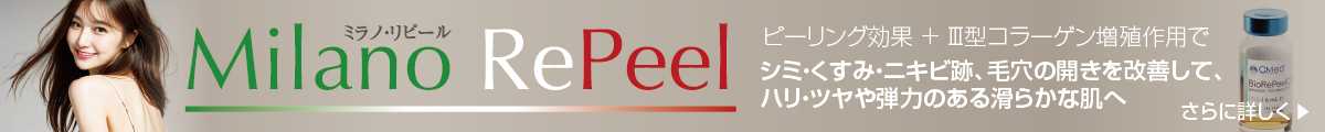 ピーリング効果+Ⅲ型コラーゲン増殖作用でシミ、くすみ、ニキビ跡、毛穴の開きなどの改善。滑らかな肌へ Milano RePeel ミラノ・リピール