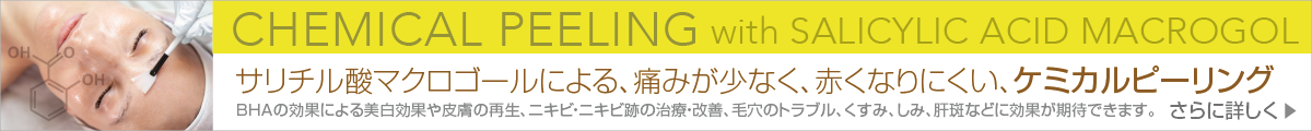 サリチル酸マクロゴールによる痛みが少なく、赤くなりにくいケミカルピーリング