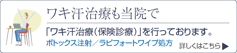 脇汗治療も当院で「脇汗治療(保険診療)」を行っております。ワキ汗治療(エクロックゲル処方/(ボツリヌストキシンによる)シワ改善注射)