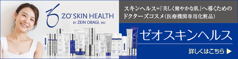 スキンヘルス=「美しく健やかな肌」へ導くためのドクターズコスメ(医療機関専用化粧品):ZO SKIN HEALTH(ゼオスキンヘルス)