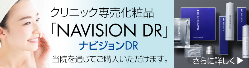 クリニック専売化粧品「NAVISION DR」当院を通じてご購入いただけます。