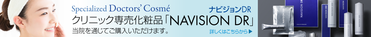 クリニック専売化粧品「NAVISION DR」当院を通じてご購入いただけます。