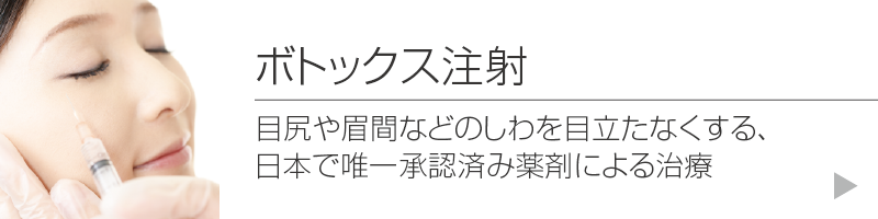 (ボツリヌストキシンによる)シワ改善注射:目尻や眉間などのしわを目立たなくする、日本で唯一承認済み薬剤による治療