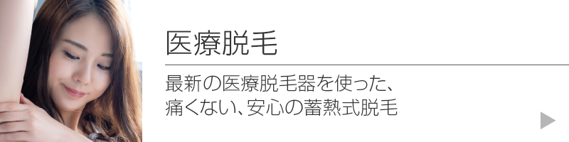 医療脱毛:最新の医療脱毛器を使った、痛くない、安心の蓄熱式脱毛