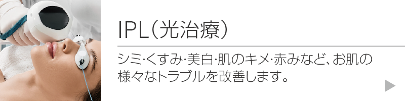 シミ・くすみ・美白・肌のキメ・赤みなど、お肌の様々なトラブルを改善