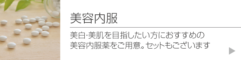 美容内服:美白・美肌を目指したい方におすすめの美容内服薬をご用意。セットもございます