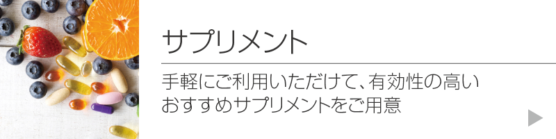 サプリメント:手軽にご利用いただけて、有効性の高いおすすめサプリメントをご用意