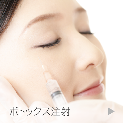 (ボツリヌストキシンによる)シワ改善注射