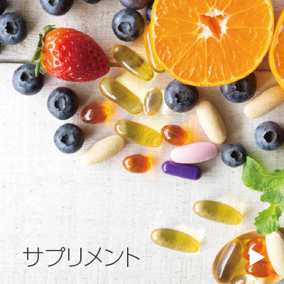 サプリメント